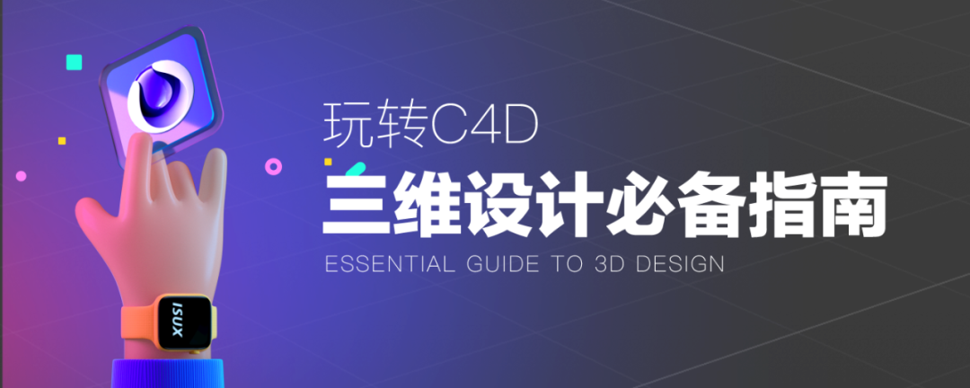 玩转C4D丨3D视觉设计必备指南 - 图1