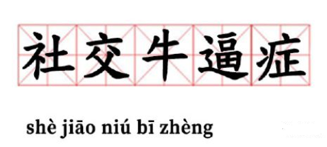 社交牛逼症的7大临床表现，你中了几个？ - 图1