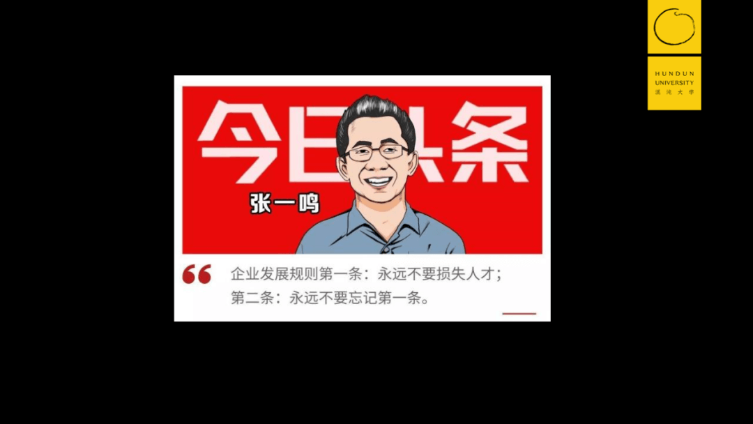 张一鸣：CEO总想招一些便宜的人，这才是最贵的 - 图21