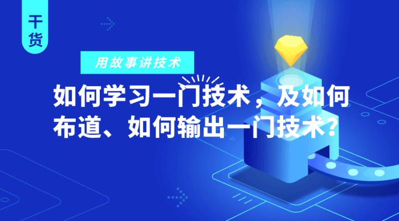 用故事讲技术：如何学习一门技术，及如何布道、如何输出一门技术？ - 图1