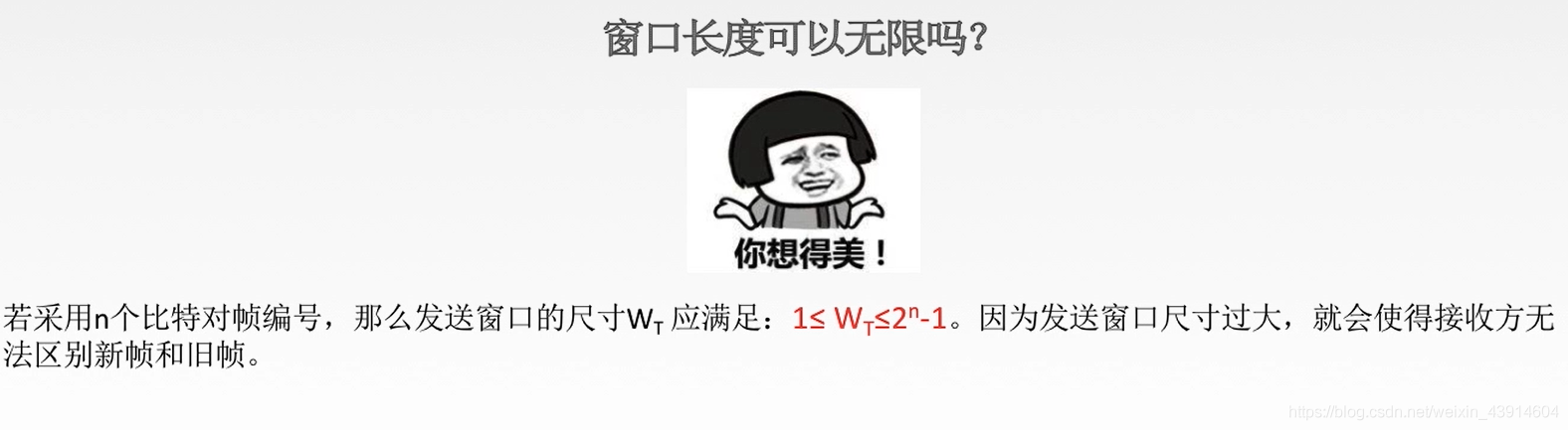 3.4.1 流量控制（停止-等待协议、滑动窗口、后退N帧协议GBN、选择重传协议SR）、滑动窗口、可靠传输机制 - 图22