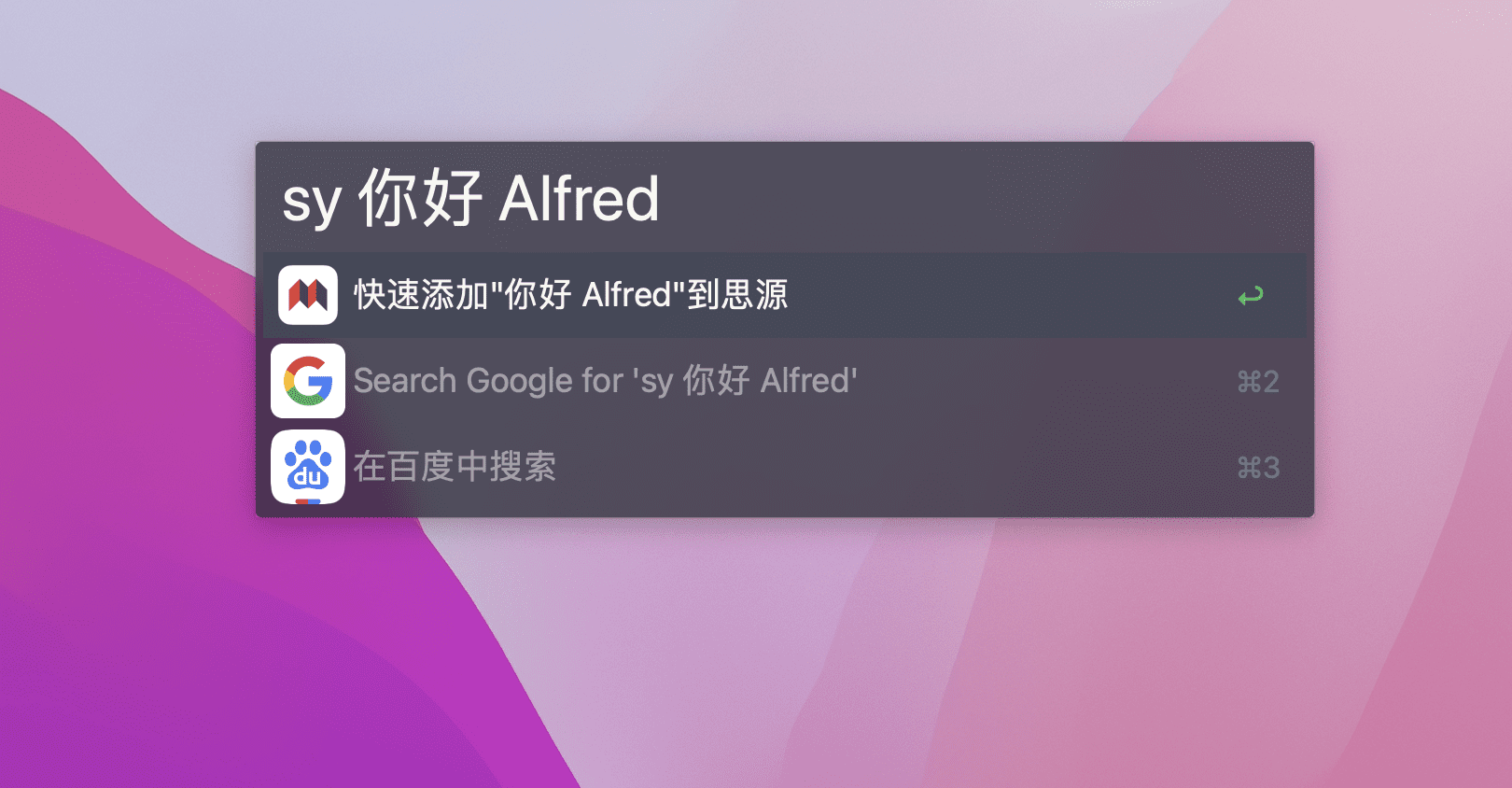 Alfred 快速发送笔记至思源收集箱 - 图3