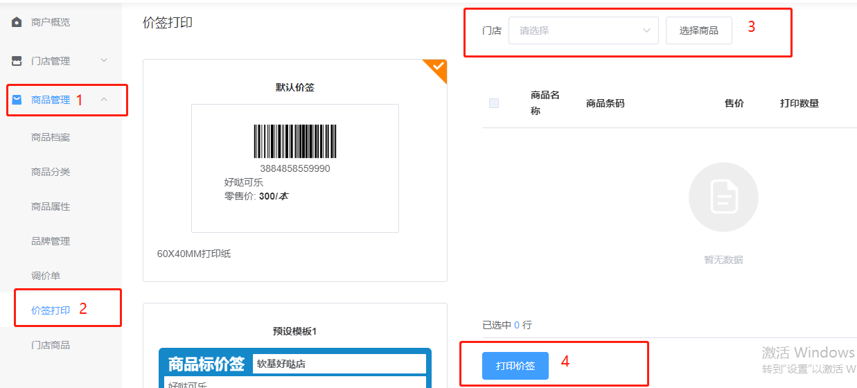 好哒商户后台操作手册(零售版) - 图32