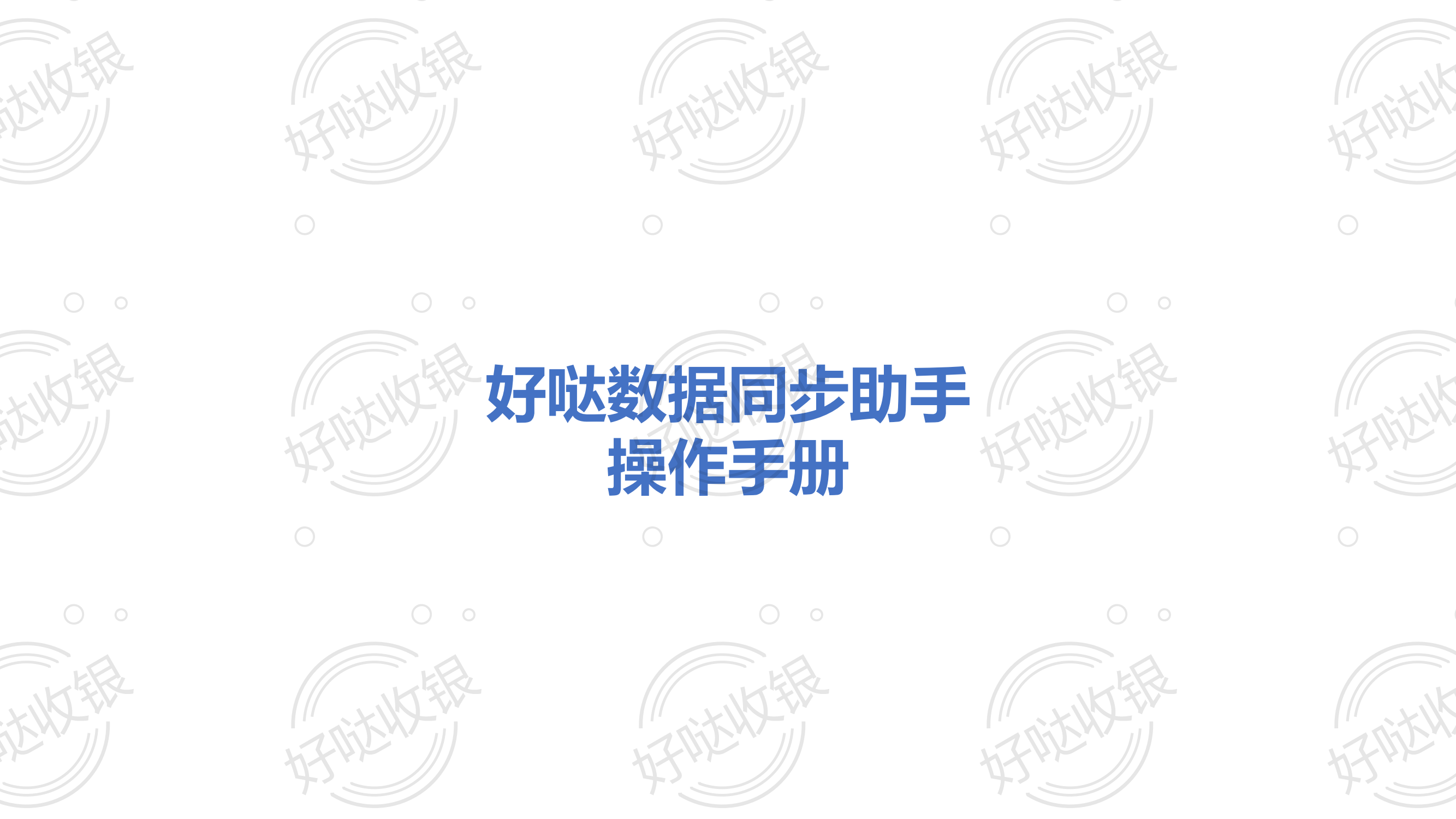 好哒数据同步助手操作手册_00.png