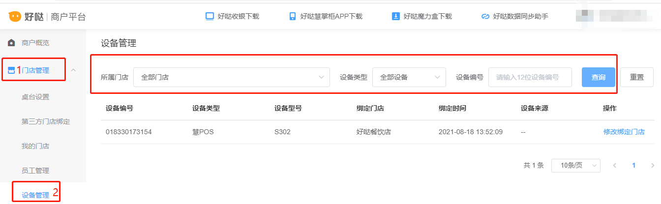 好哒商户后台操作手册(零售版) - 图12