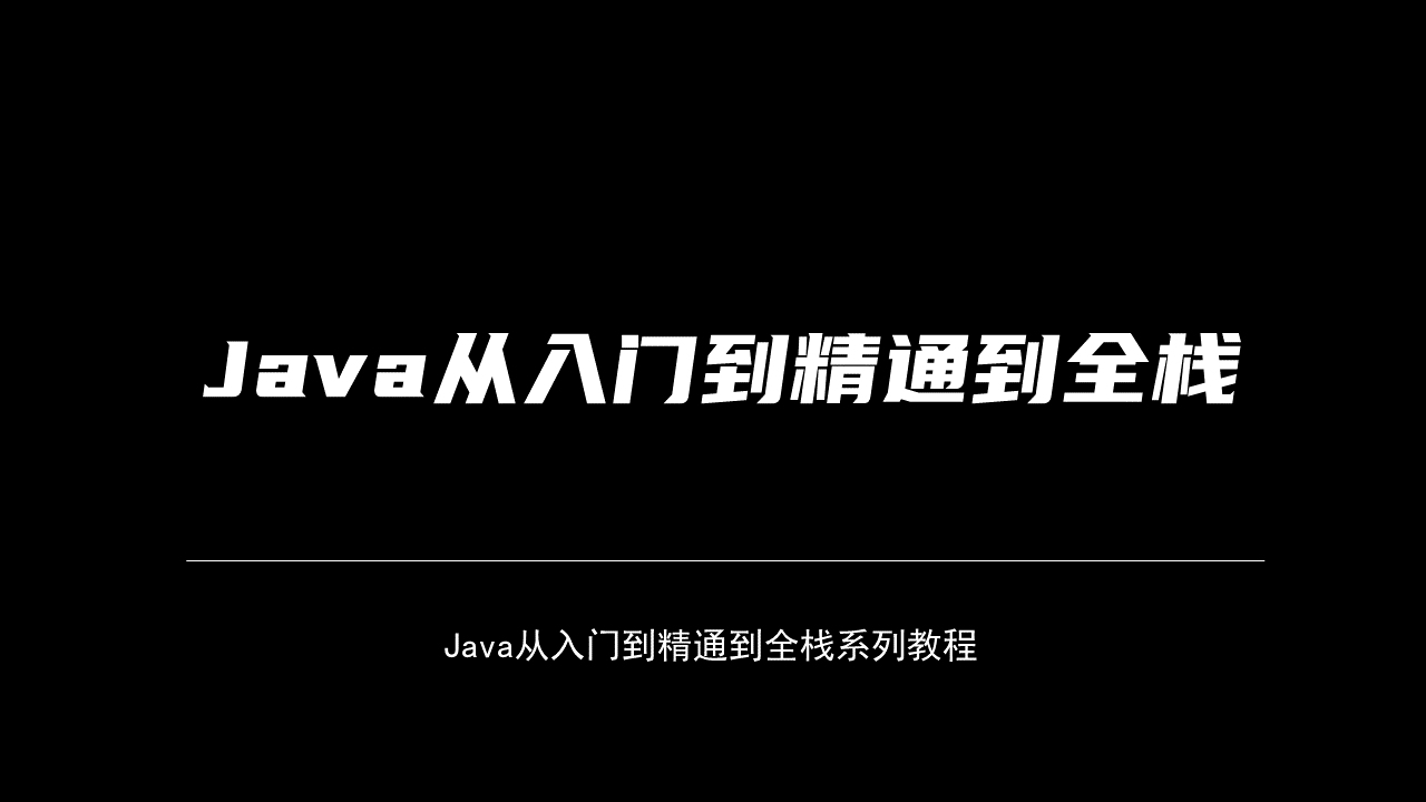 Java从入门到精通到全栈.png