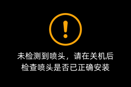 DYJO3GZ001_mCreate 读不到打印头或打印头无法加热怎么办？ - 图1