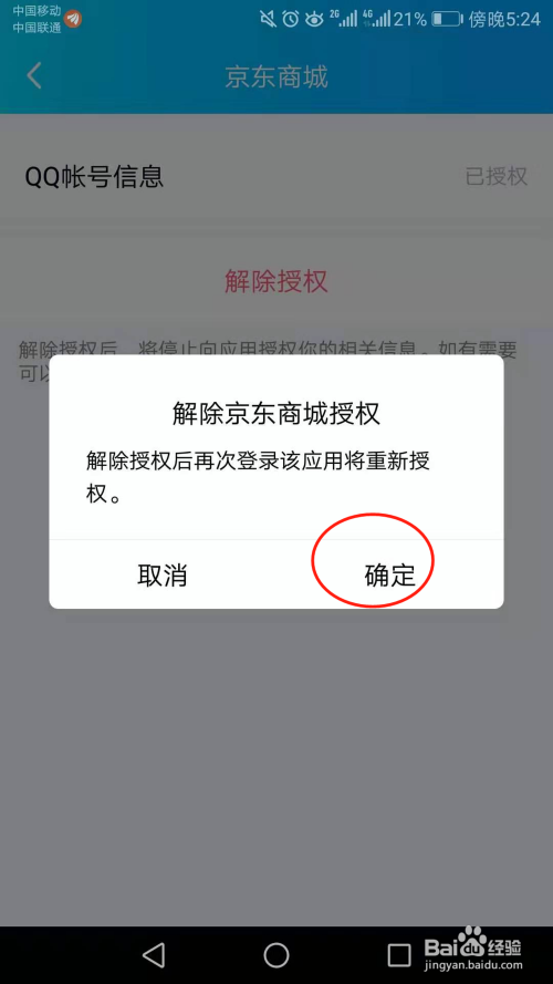 QQ里授权的，怎么解除授权 - 图8