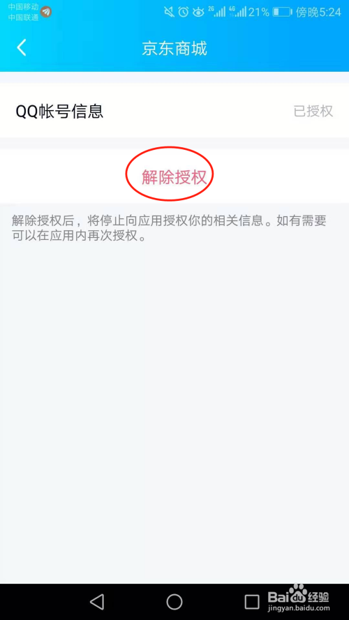 QQ里授权的，怎么解除授权 - 图7