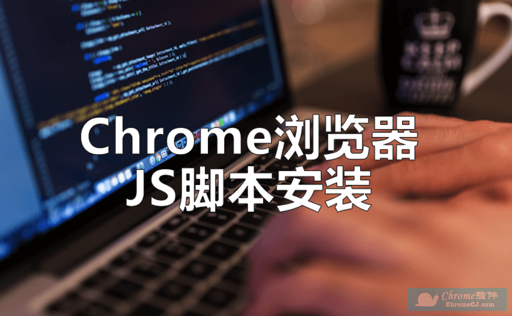 Chrome浏览器如何安装JS脚本 - 图2