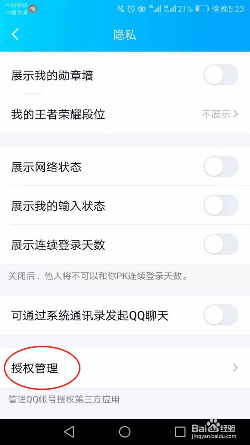 QQ里授权的，怎么解除授权 - 图5