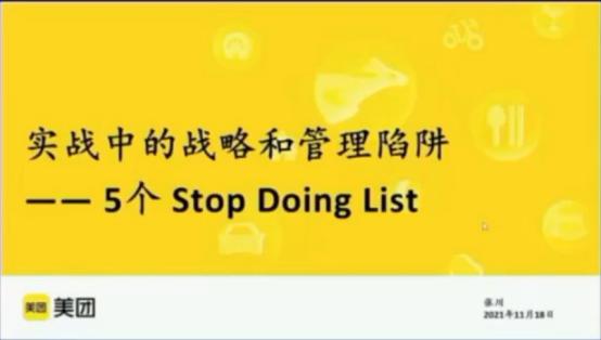 张川：实战中的战略和管理陷阱——5 个 StopDoingList - 图1