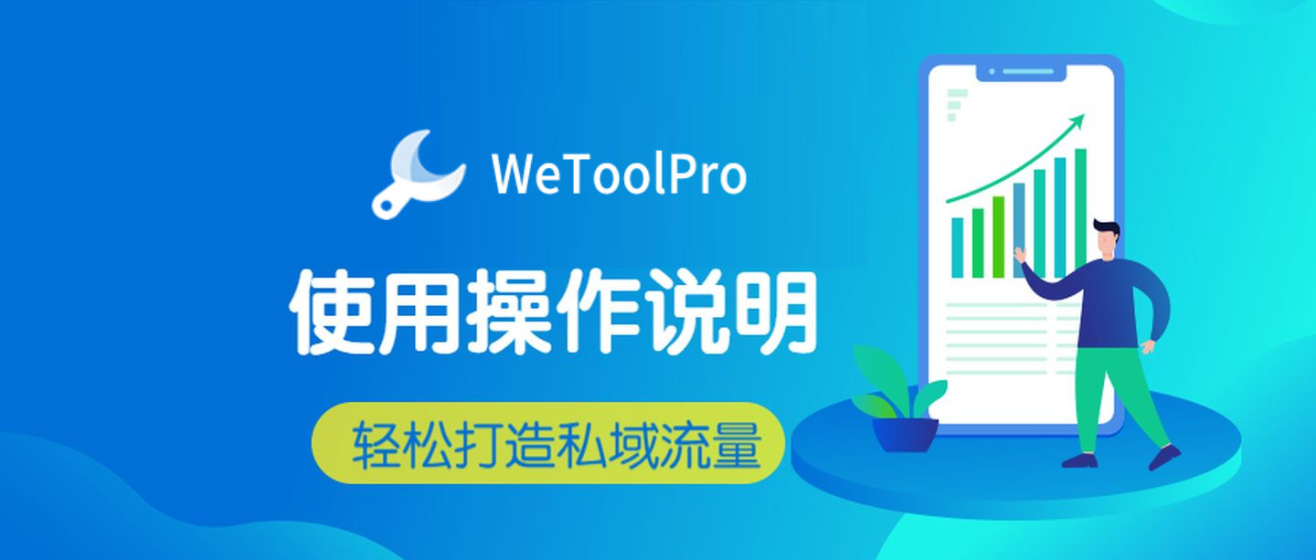 wetoolpro使用操作说明2022.jpg