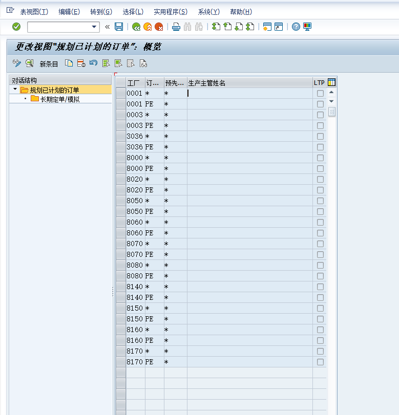 瓦轴SAP重建二期项目_系统配置文档_PP_V1.0_20210716 - 图39