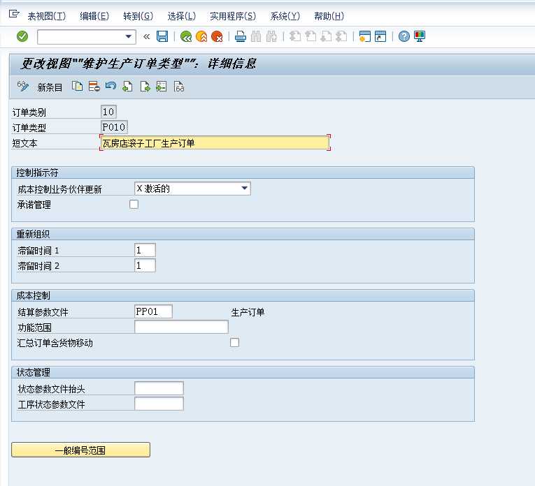 瓦轴SAP重建二期项目_系统配置文档_PP_V1.0_20210716 - 图46