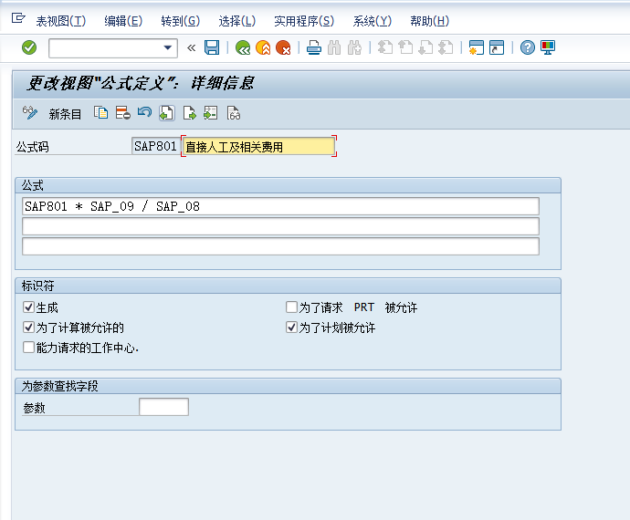 瓦轴SAP重建二期项目_系统配置文档_PP_V1.0_20210716 - 图17