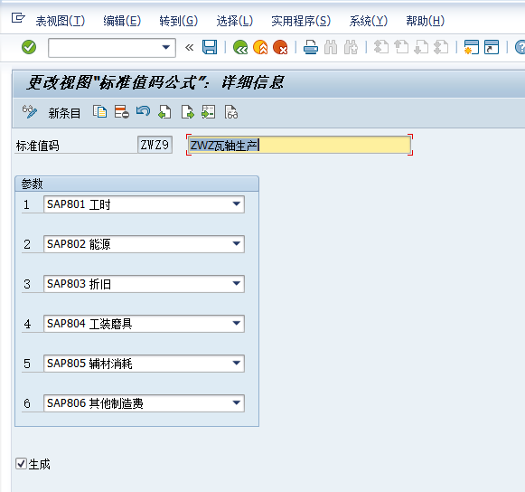 瓦轴SAP重建二期项目_系统配置文档_PP_V1.0_20210716 - 图16