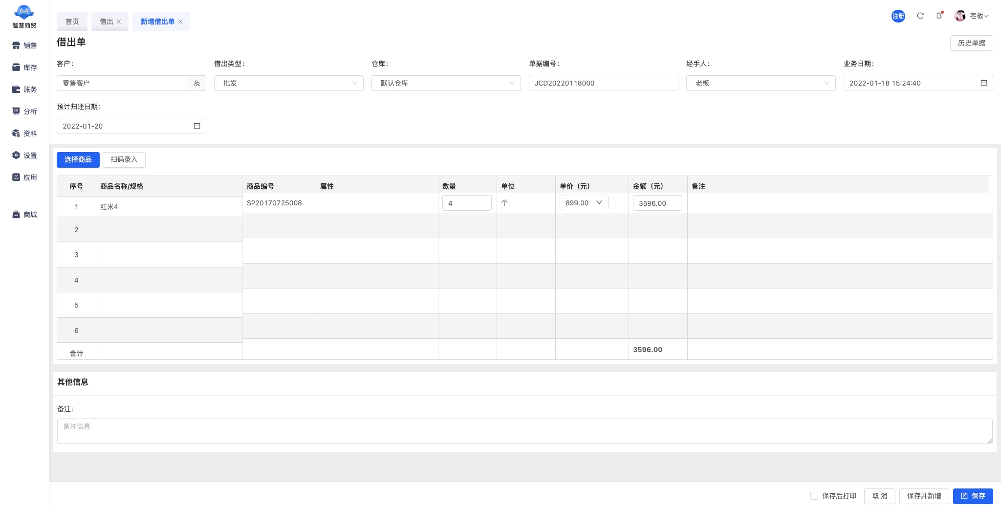 新增借出单 - 智慧商贸.jpg