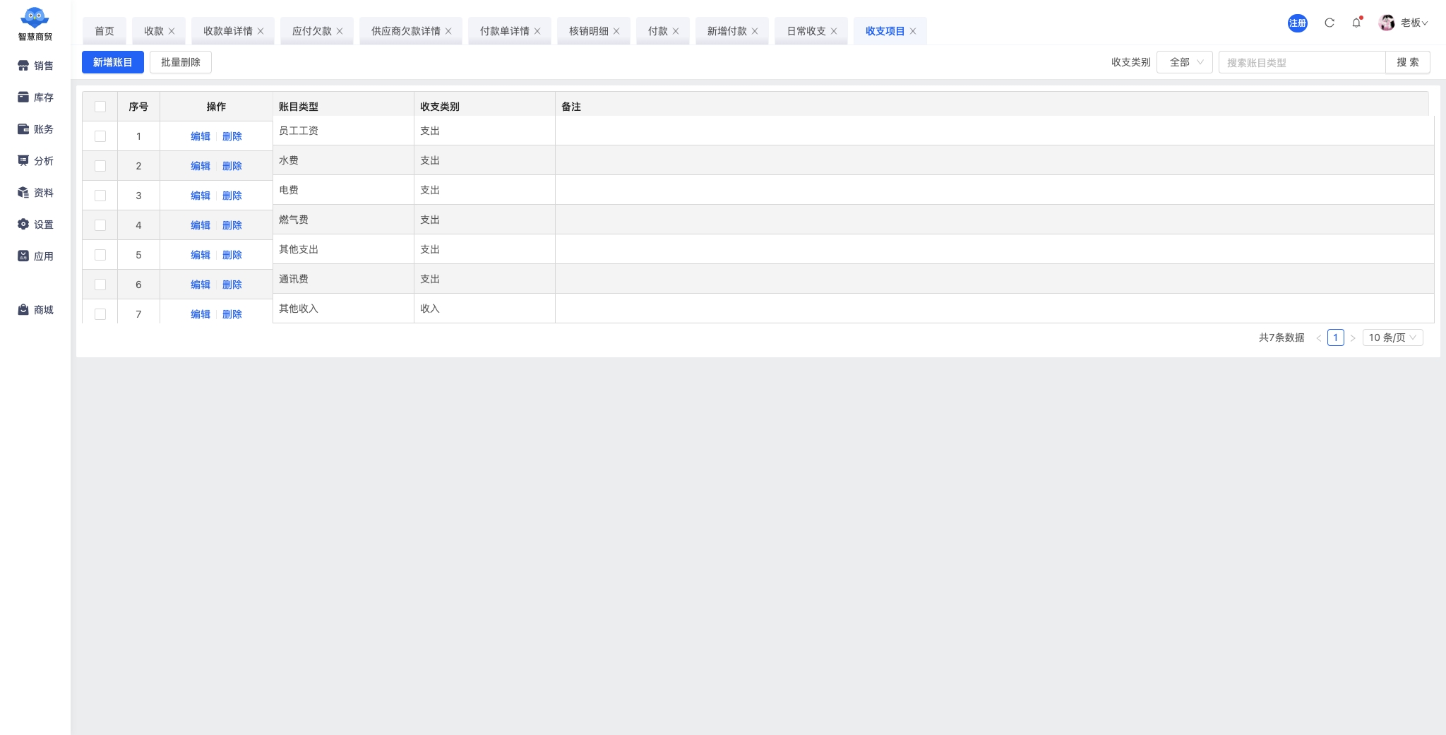 收支项目 - 智慧商贸.jpg