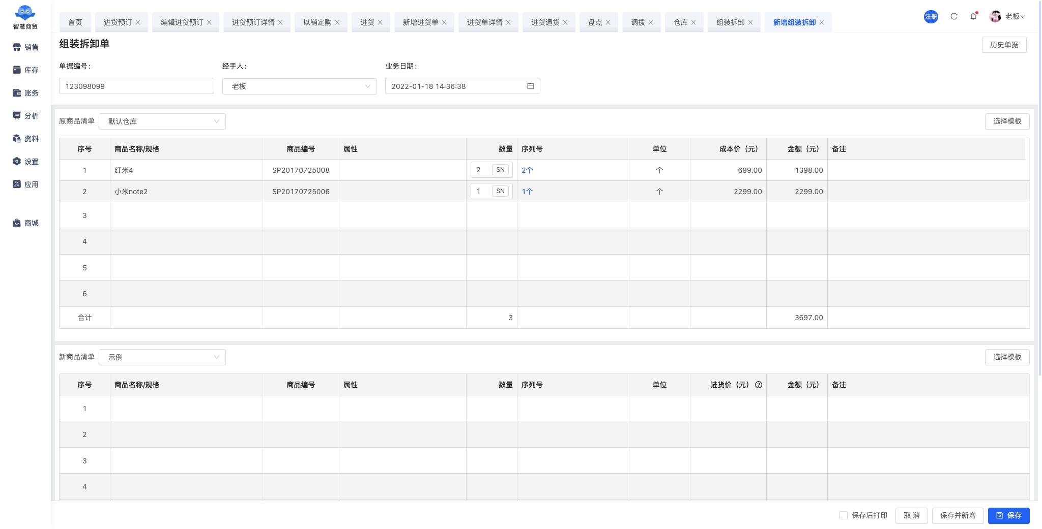 新增组装拆卸 - 智慧商贸.jpg