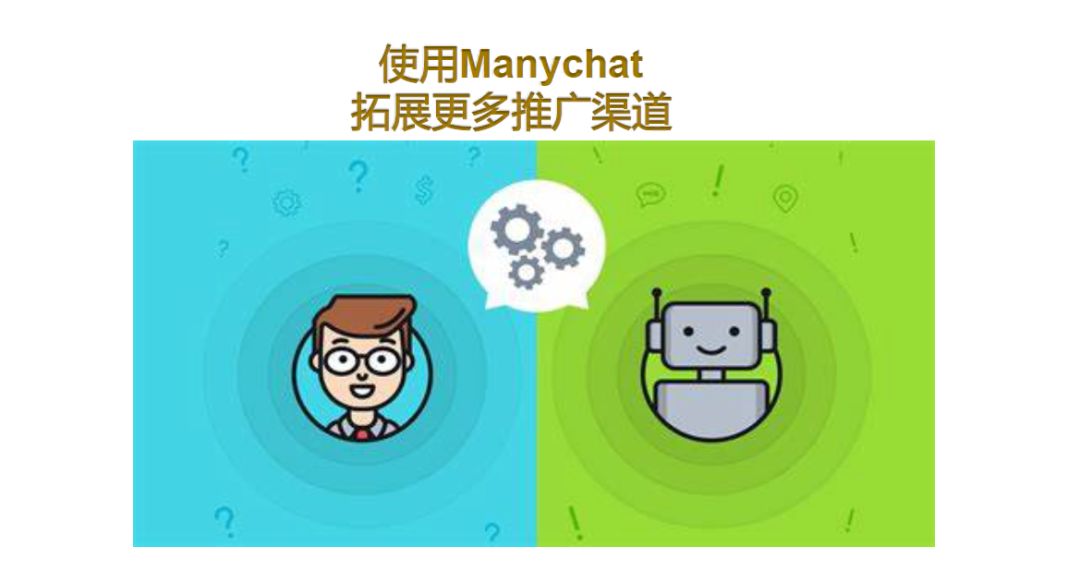 Facebook聊天机器人Manychat - 图1