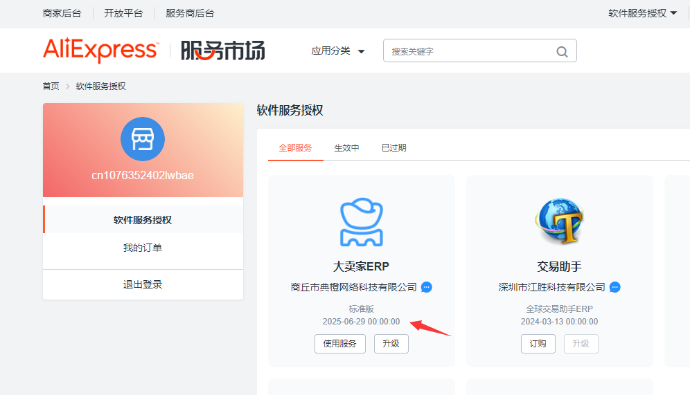 账号—如何查看速卖通市场服务到期时间？ - 图1