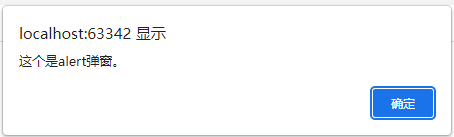 6、alert、confirm、prompt三种弹框用法 - 图1