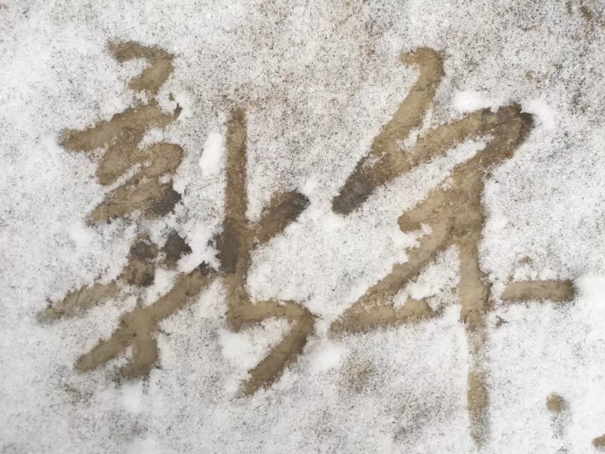 书法| 从小学开始伴我的书法 - 图19