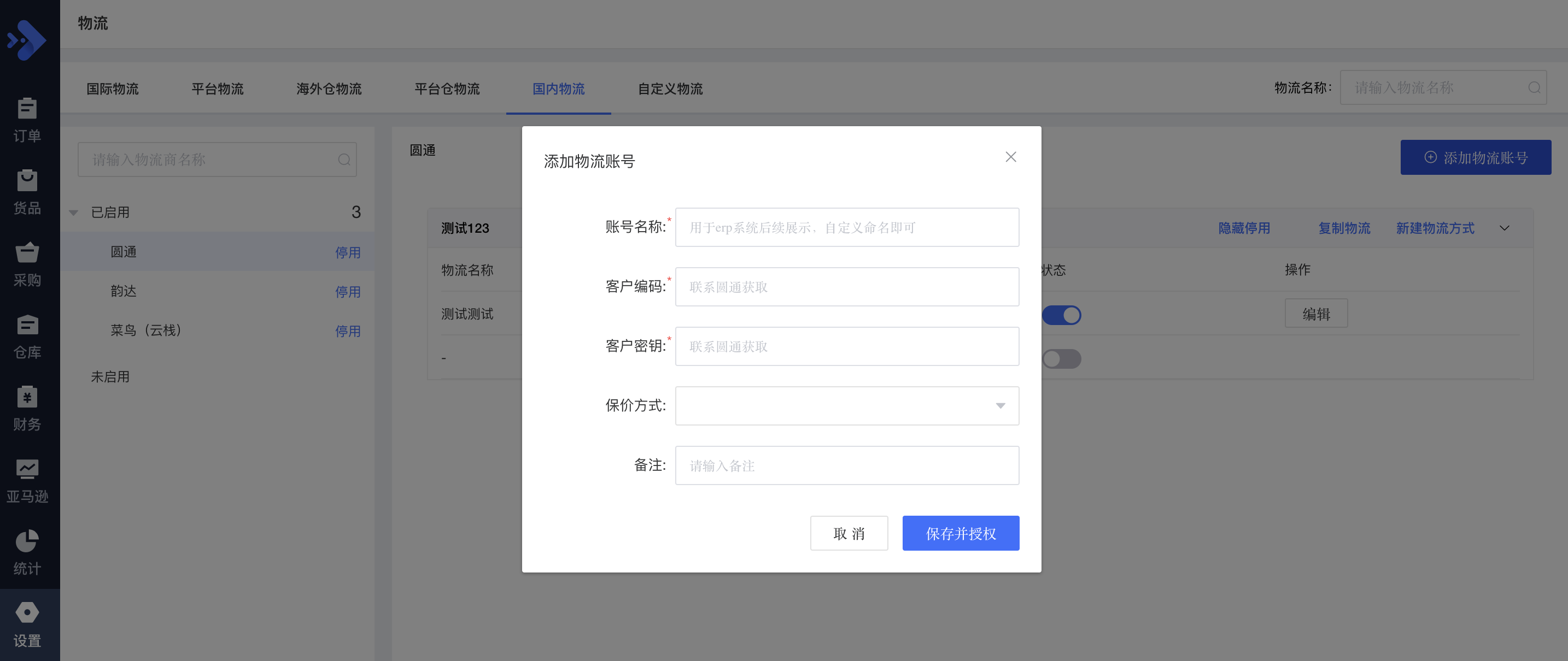 物流授权 - 图5