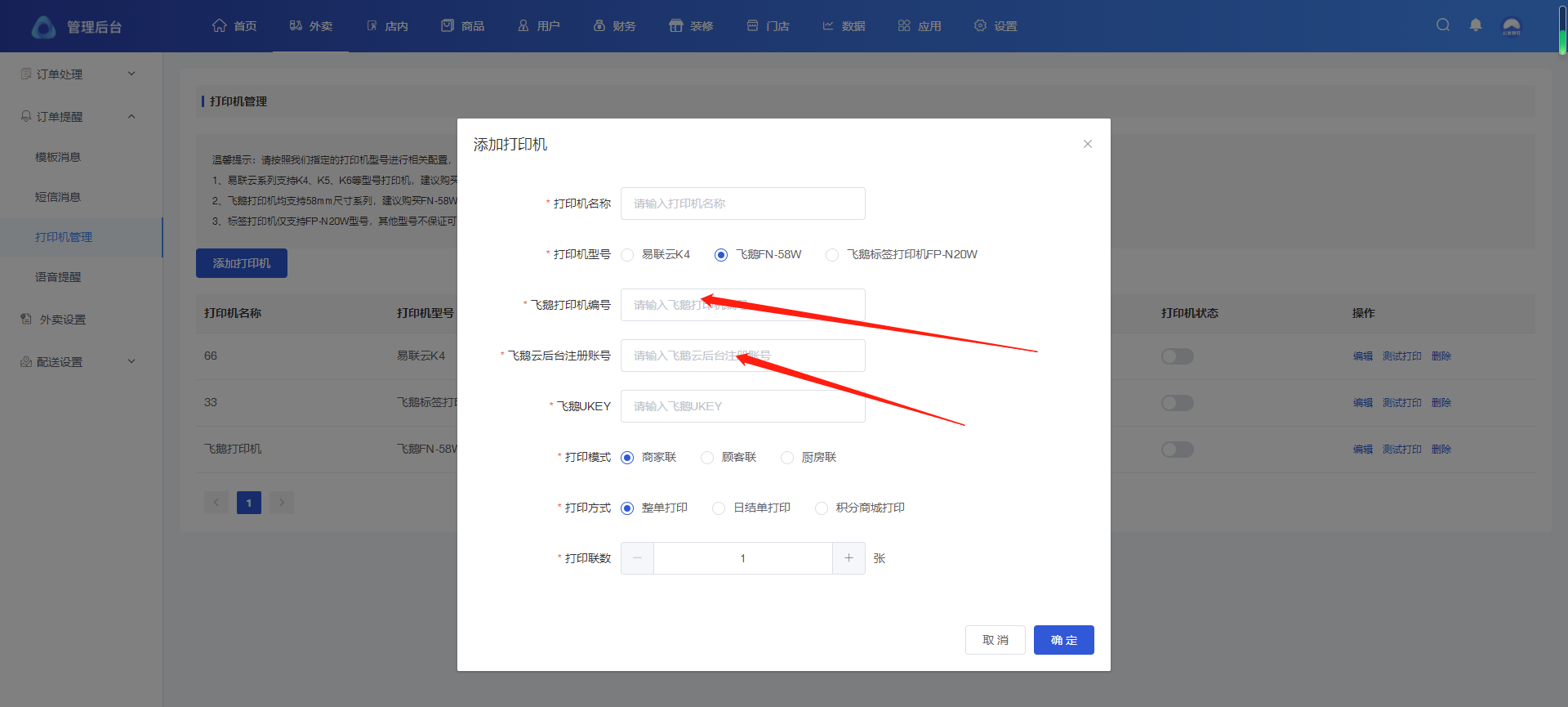 飞鹅打印机设置 - 图8