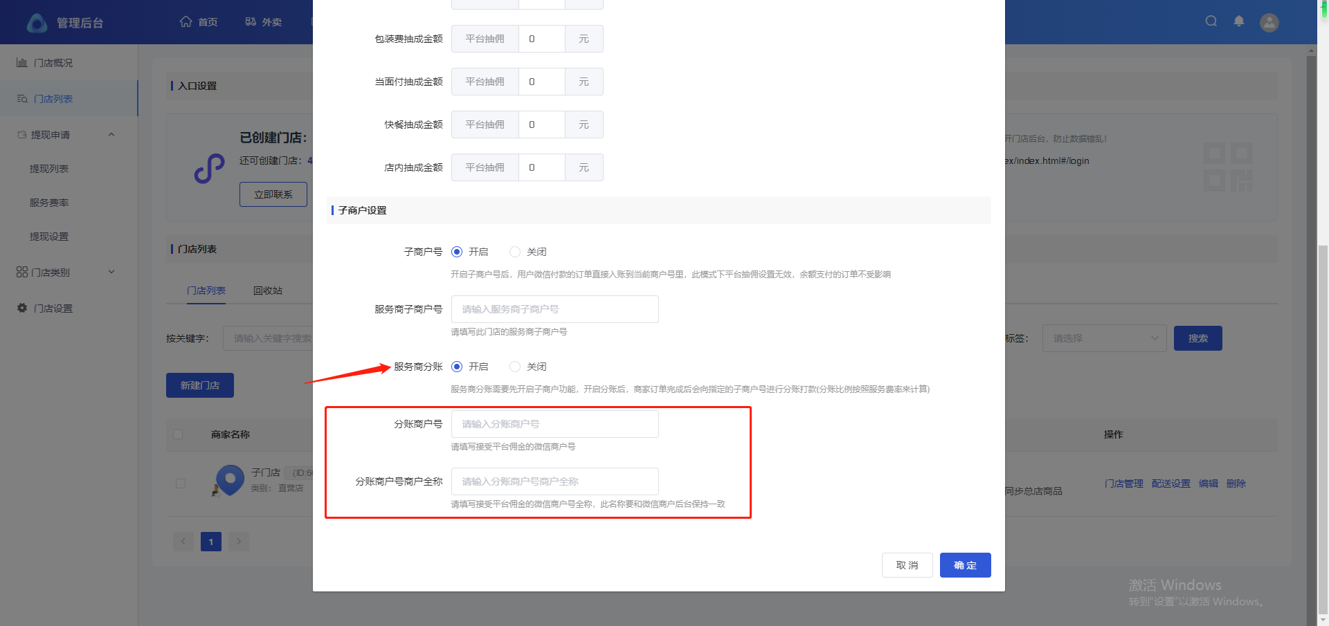 分账服务费率设置 - 图5