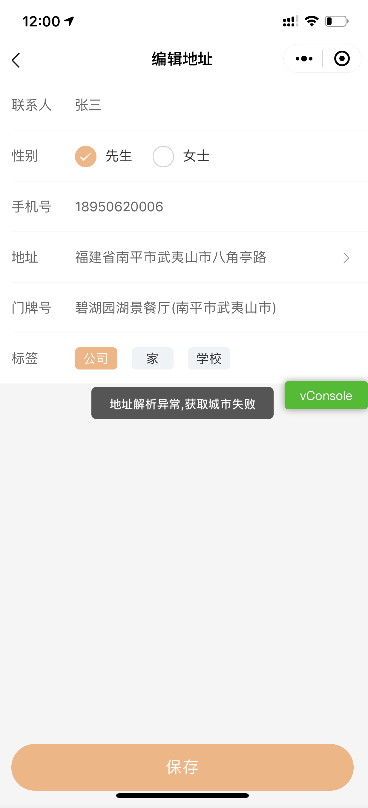 用户端添加外卖地址报错解决方法 - 图1