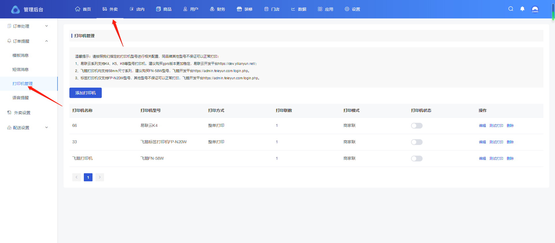 飞鹅打印机设置 - 图5