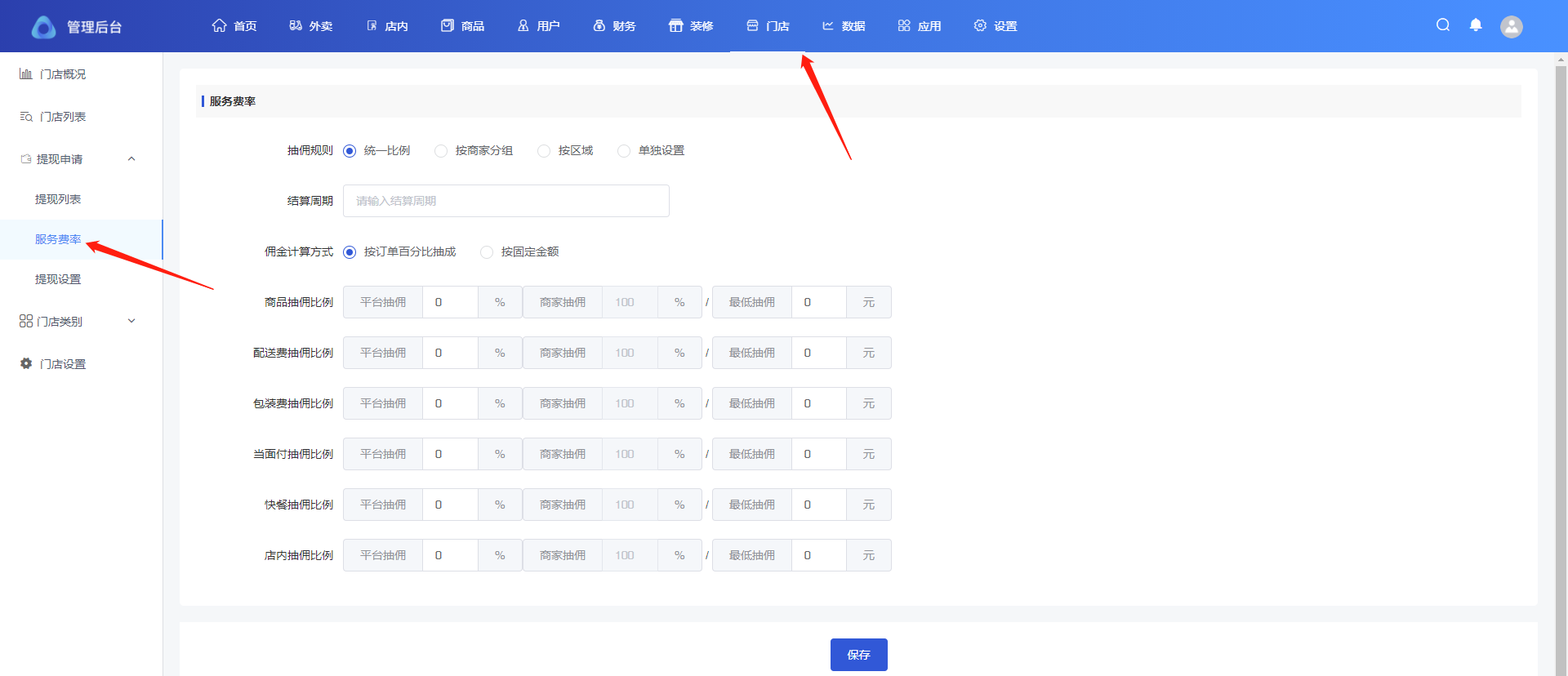 分账服务费率设置 - 图3