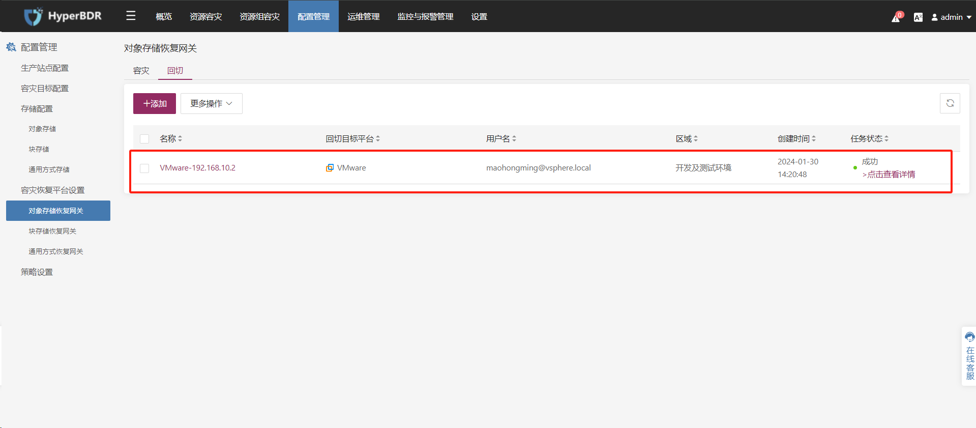 添加源端生产vCenter/ESXi主机为对象存储回切网关 - 图10