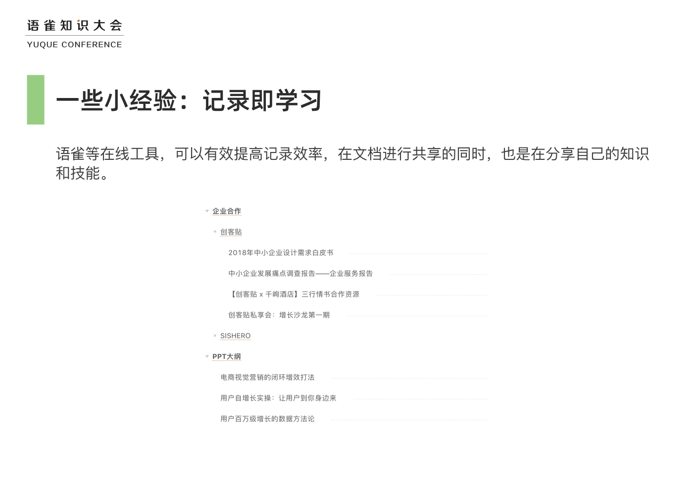 【肖月】语雀知识大会 ppt .020.jpeg