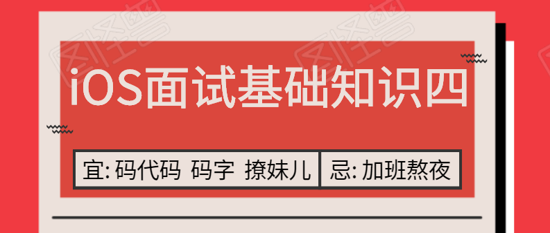 iOS面试基础知识 （四） - 图1