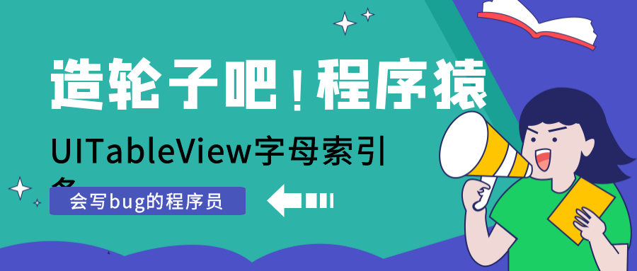 iOS造轮子 - UITableView字母索引条 - 图1