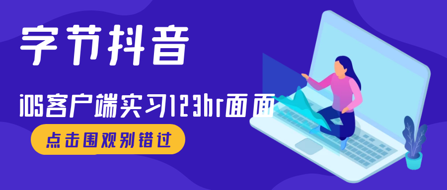 字节抖音iOS客户端实习 123hr面 面经 - 图1