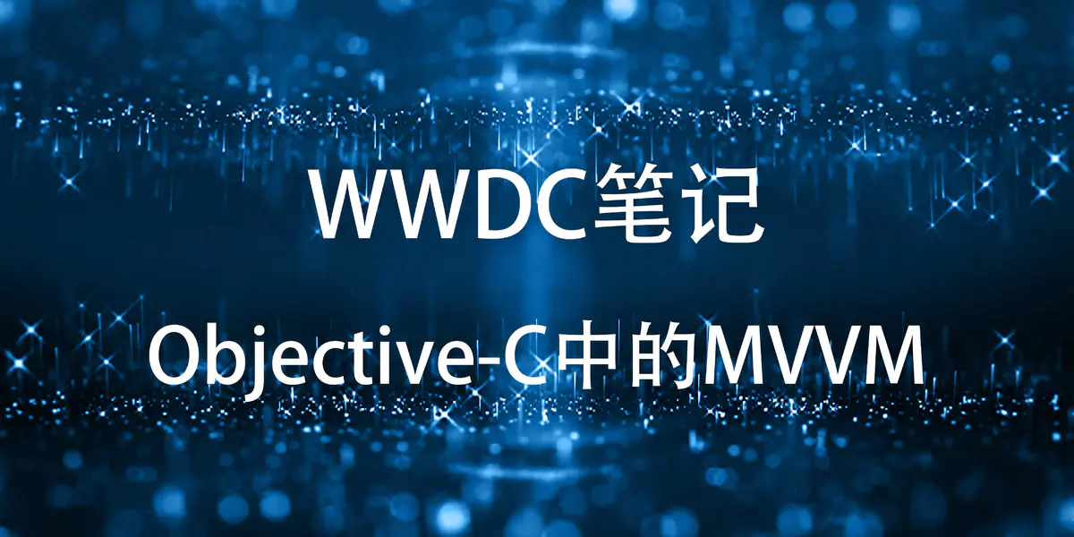 WWDC笔记——Objective-C中的MVVM - 图1