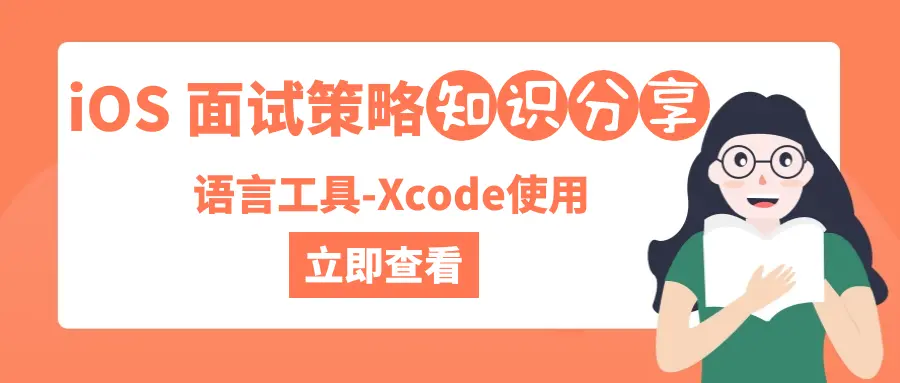 iOS 面试策略之语言工具-Xcode使用 - 图1