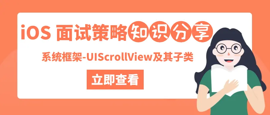 iOS 面试策略之系统框架-UIScrollView及其子类 - 图1