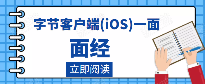 字节客户端(iOS)一面面经 - 图1