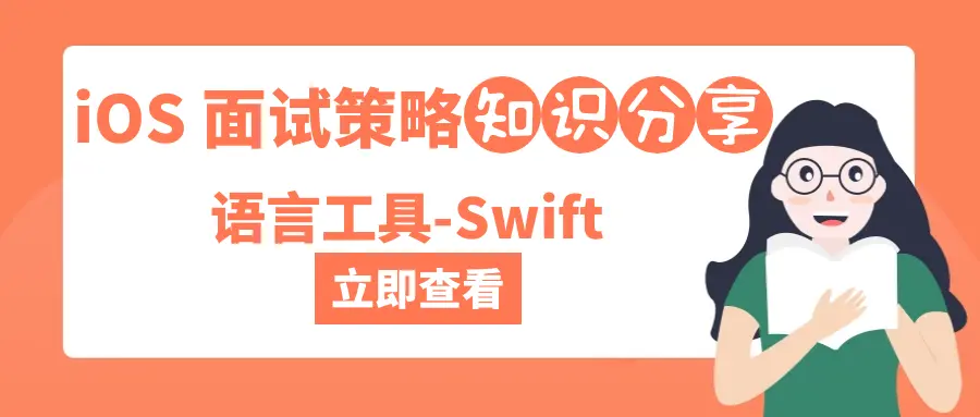 iOS 面试策略之语言工具-Swift - 图1