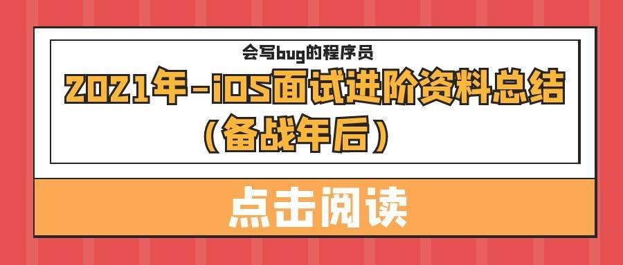 2021年-iOS面试进阶资料总结（备战年后） - 图1