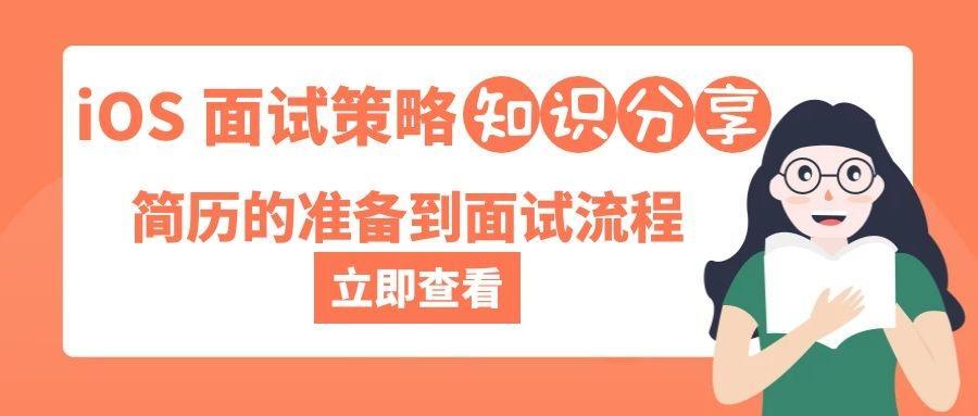 iOS 面试策略之简历的准备到面试流程 - 图1