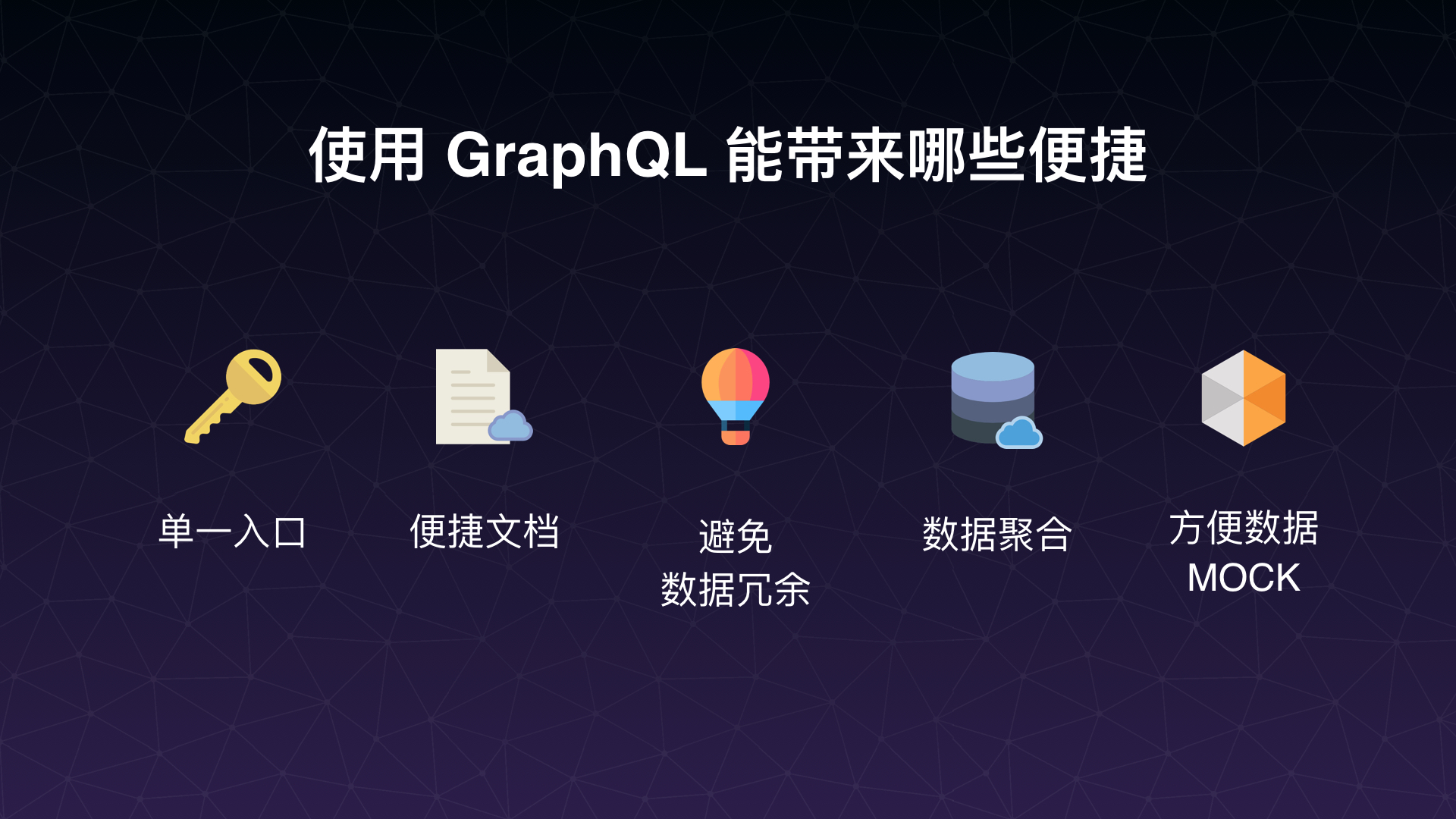 第一届 GraphQLParty 首场工程实践图文版 - 图19