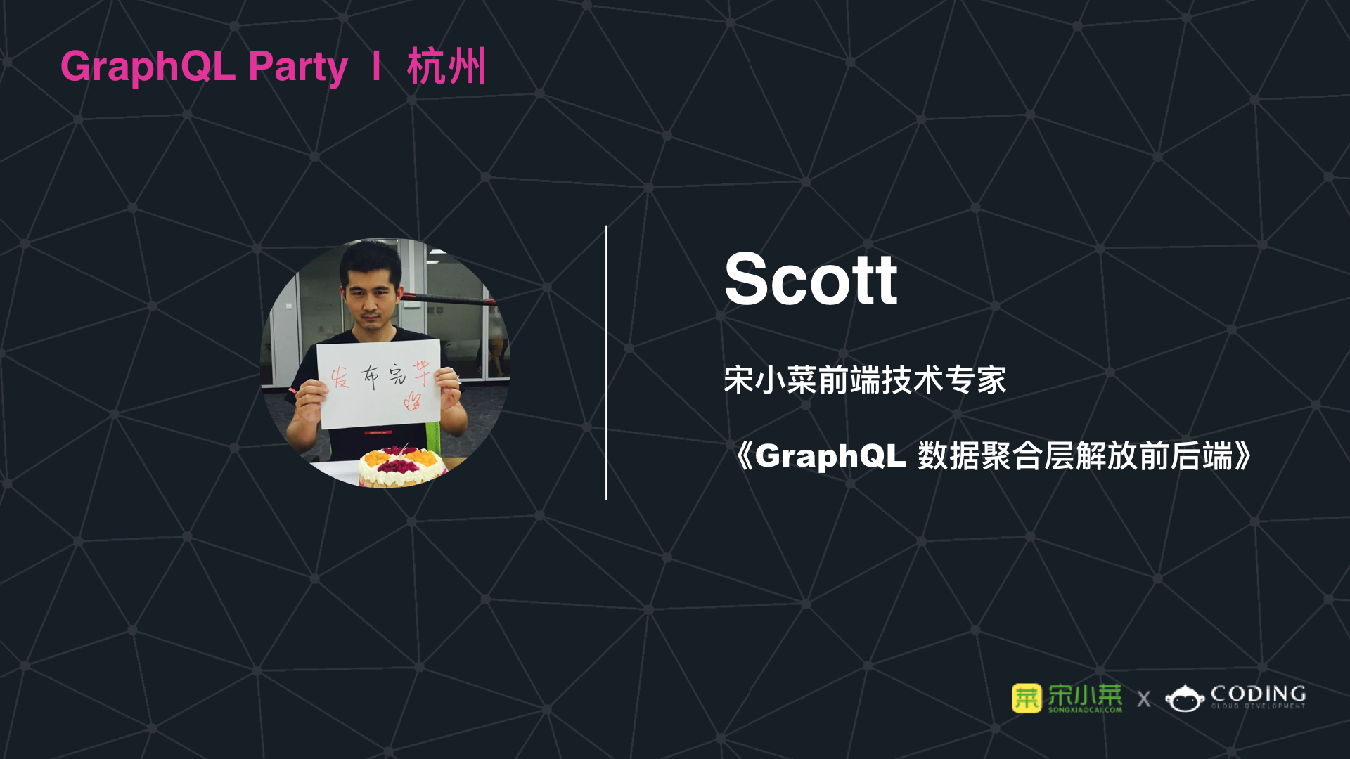 第一届 GraphQLParty 首场工程实践图文版 - 图2