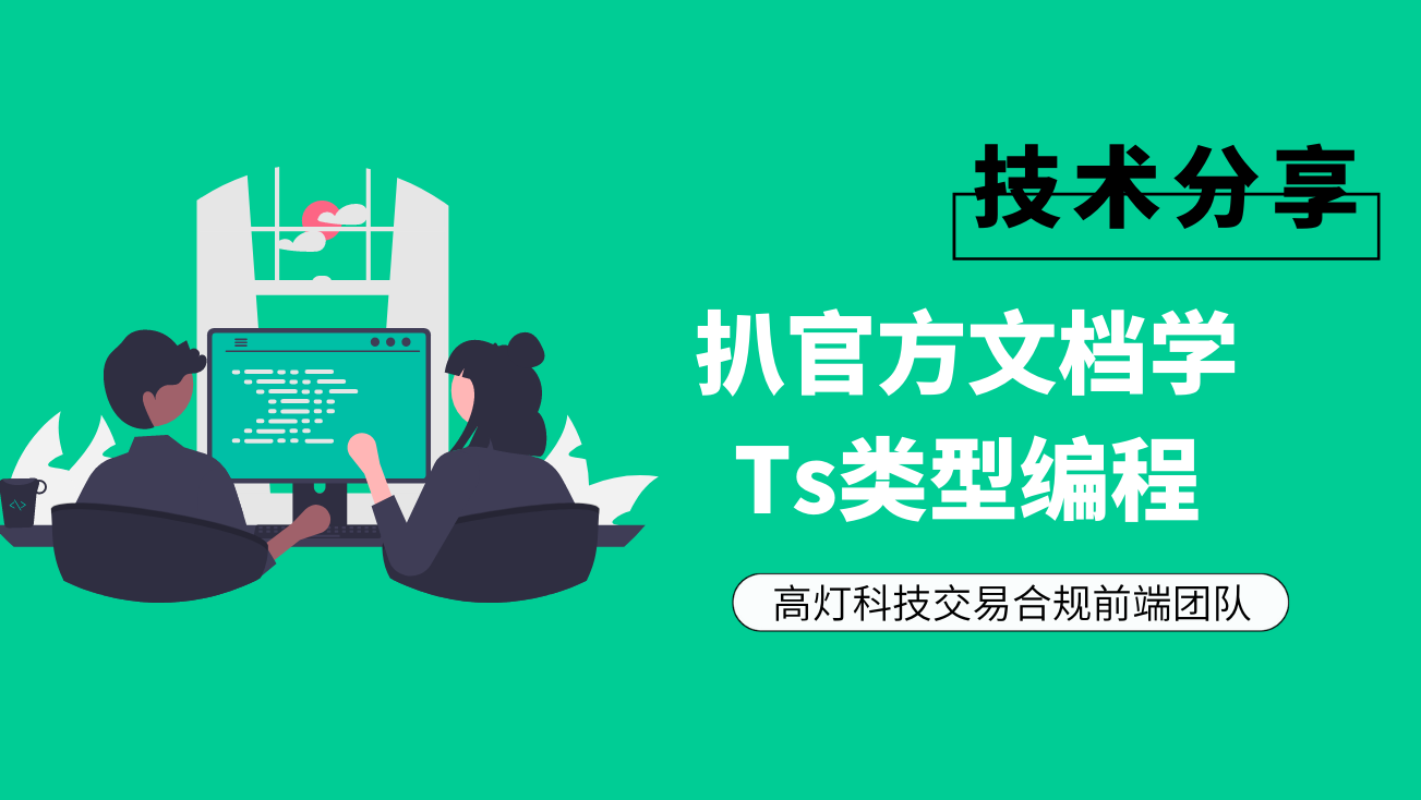扒官方文档学Ts类型编程.png