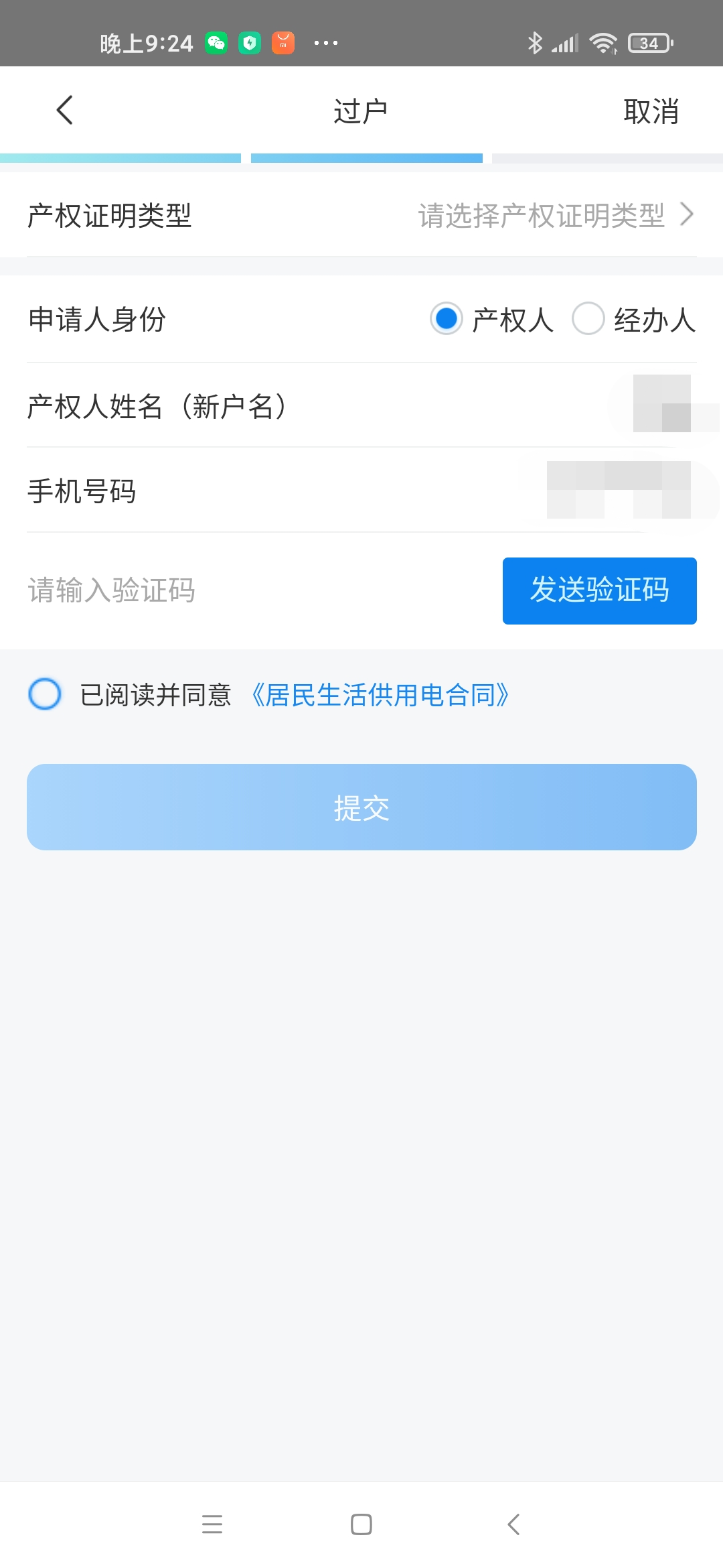 电表户号网上过户流程 - 图7